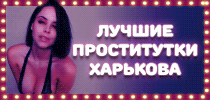 проститутки в Харькове