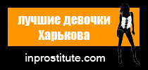 харьковские проститутки