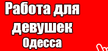 работа в одессе рабата для девушек